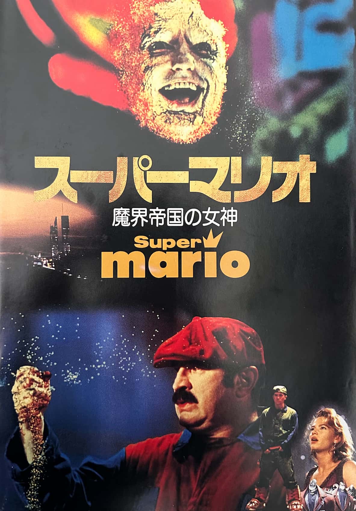 スーパーマリオブラザーズ1993年日本劇場パンフレットの表紙
